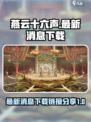 燕云十六声最新消息有哪些介绍