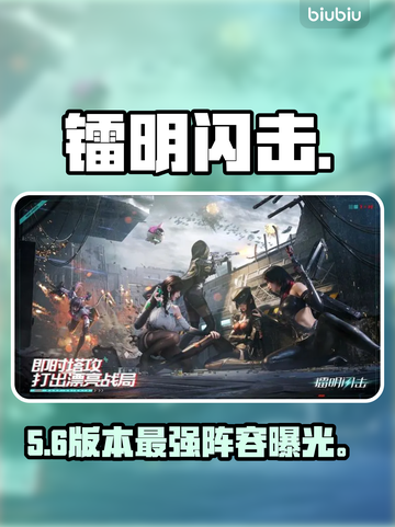 🔥镭明闪击队神搭配曝光！⚡截图1