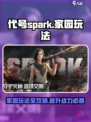代号spark家园玩法怎么玩介绍