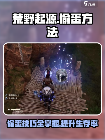 荒野起源偷蛋怎么偷介绍截图1