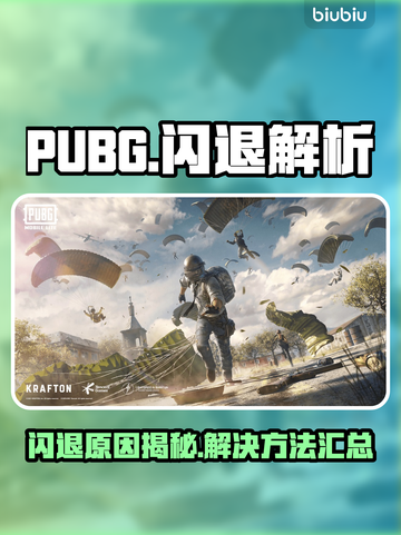 🎮PUBG闪退太坑！秒退原因全解析💥截图1