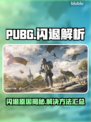 🎮PUBG闪退太坑！秒退原因全解析💥