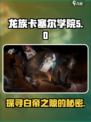 龙族卡塞尔之门白帝之隙是什么介绍