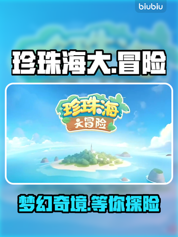 珍珠海大冒险🏝梦幻乐园全攻略🔥截图1