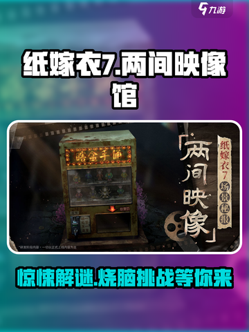 纸嫁衣7两间映像馆怎么玩介绍截图1