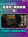 纸嫁衣7两间映像馆怎么玩介绍