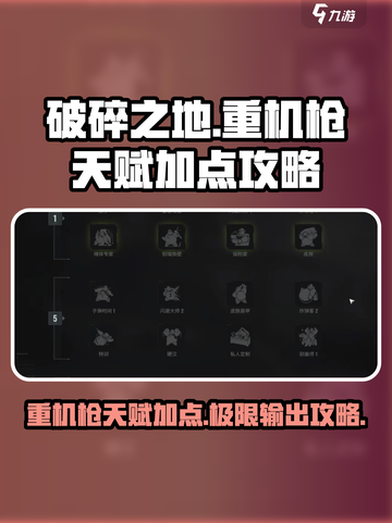 破碎之地🔥重机枪天赋加点攻略来啦！💥截图1