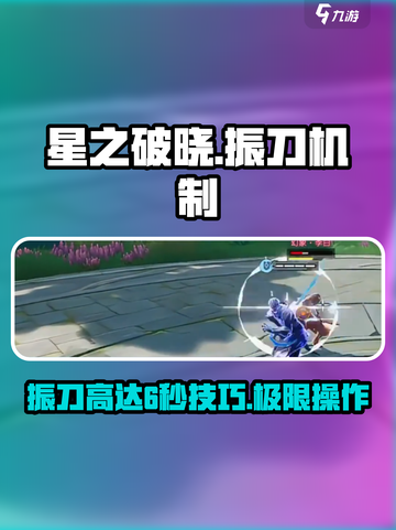 星之破晓：振刀高达6秒秘籍🔥游戏技巧大公开！截图1