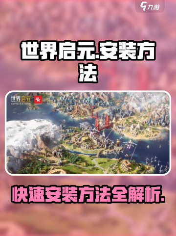 世界启元⚡安装包下载安装方法🔥超简单！截图1