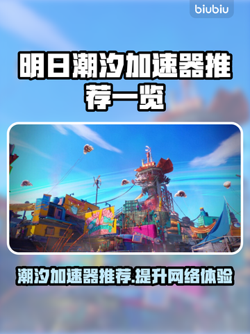 明日潮汐加速器推荐🔥哪款让你玩《明日方舟》更爽？🚀截图1