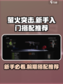 萤火突击🔥新手必看！前期搭配推荐💡