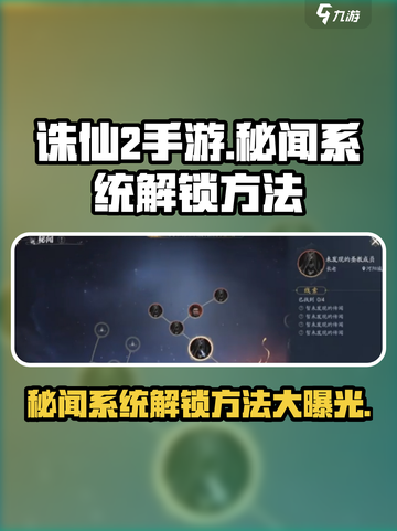 诛仙2手游秘闻系统怎么解锁介绍截图1