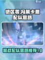 绝区零冯莱卡恩配队思路介绍