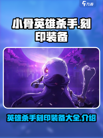 小骨英雄杀手刻印装备大全介绍截图1