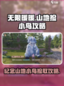 无限暖暖🔥纪念山地捡小鸟完成攻略💡