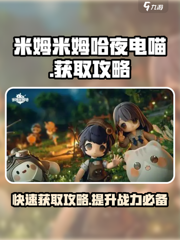米姆米姆哈夜电喵怎么获取介绍截图1