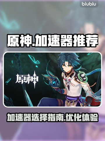 原神卡顿？这款⚡加速器让你畅爽游戏！截图1