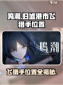 鸣潮🔥归墟港市飞猎手位置大揭秘！快来打卡👇