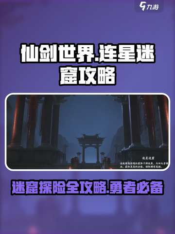 仙剑世界连星迷窟攻略介绍截图1