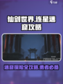 仙剑世界连星迷窟攻略介绍