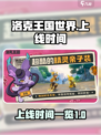 洛克王国世界什么时候出介绍