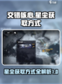 交错核心⭐星尘获取攻略💡游戏玩家必看！