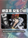 绝区零🔥安东限定登场！角色介绍来了🎉