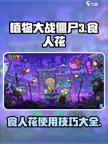 植物大战僵尸3食人花有什么用介绍截图1