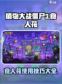 植物大战僵尸3食人花有什么用介绍