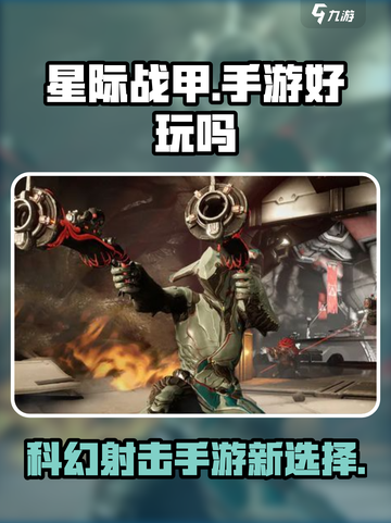 星际战甲手游好玩吗介绍截图1