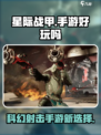 星际战甲手游好玩吗介绍