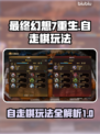最终幻想7重生自走棋🔥玩法全攻略💎