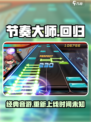 节奏大师可以玩了吗介绍