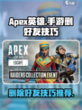 apex英雄手游怎么删好友介绍