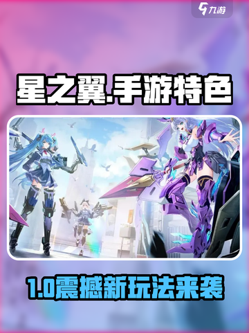 🎮星之翼手游爆火！特色玩法全解析✨截图1