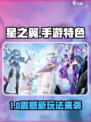 🎮星之翼手游爆火！特色玩法全解析✨