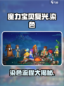 魔力宝贝复兴📖染色全流程大公开！📌