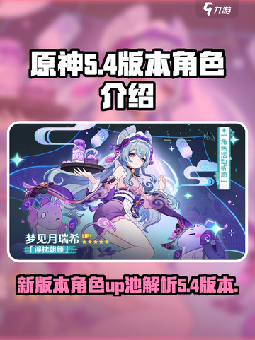 原神5.4版本卡池角色介绍介绍截图1
