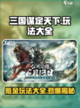 三国谋定天下💥氪金玩法大全，稳住江山！