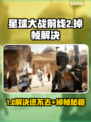 🎮《星球大战前线2》进不去+掉帧？速看解决方法！