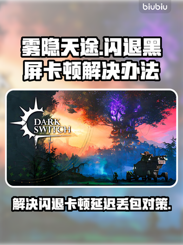 雾隐天途🔥闪退卡顿？这些解决办法让你畅玩无忧！🎮截图1