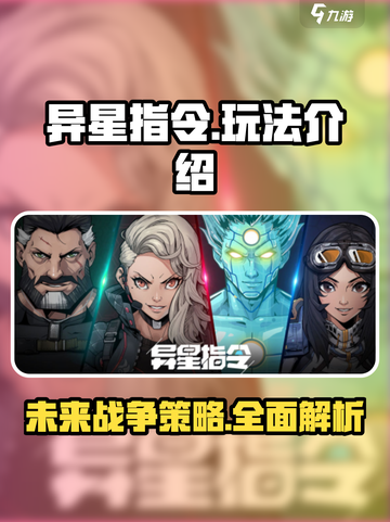 异星指令怎么样介绍截图1