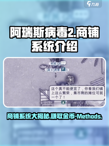 阿瑞斯病毒2商铺可以卖什么介绍截图1