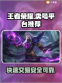 王者荣耀：这些卖号平台超靠谱！🔥快来看看👇