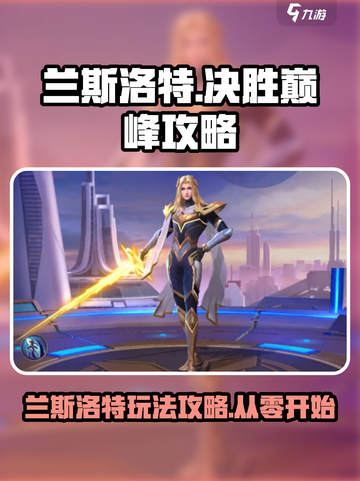 决胜巅峰兰斯洛特怎么玩介绍截图1