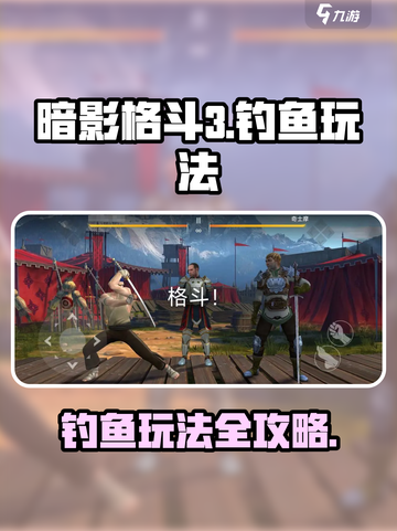 暗影格斗3钓鱼怎么钓介绍截图1