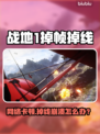 💥战地1掉帧丢包？速看解决攻略！🎮