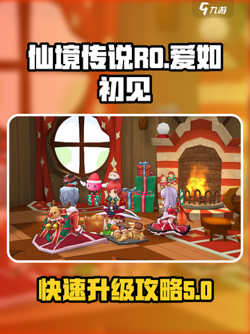 仙境传说RO爱如初见🔥快速升级攻略💡截图1