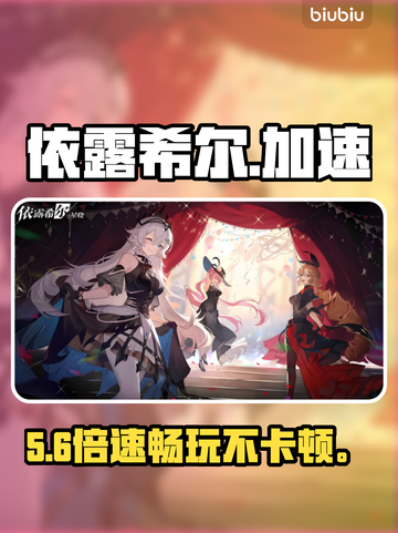 依露希尔国际服闪退？速用这款加速器🔥截图1