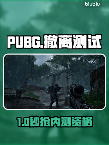 PUBG黑域撤离！秒拿测试资格🔥截图1